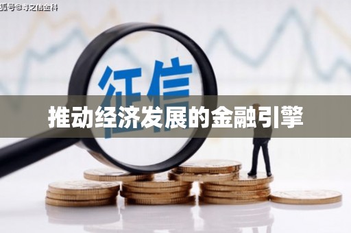 乐山推动经济发展的金融引擎