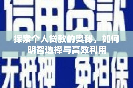 乐山探索个人贷款的奥秘，如何明智选择与高效利用