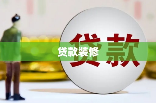 乐山贷款装修