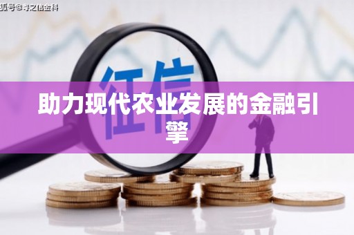 乐山助力现代农业发展的金融引擎