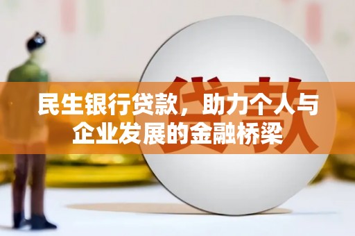 乐山民生银行贷款，助力个人与企业发展的金融桥梁