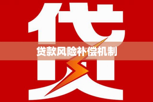 乐山贷款风险补偿机制