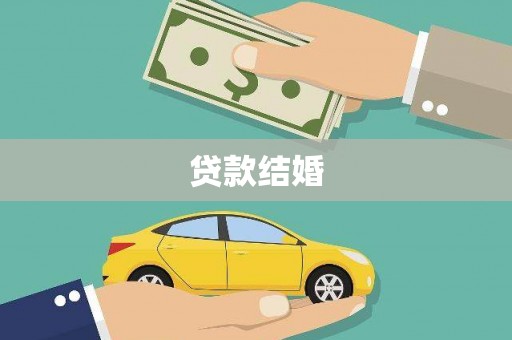 乐山贷款结婚