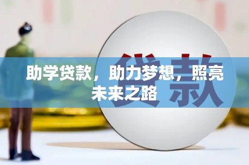 乐山助学贷款，助力梦想，照亮未来之路
