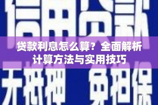 乐山贷款利息怎么算？全面解析计算方法与实用技巧