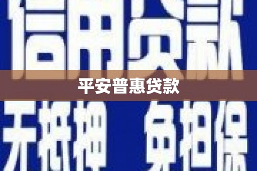 乐山平安普惠贷款
