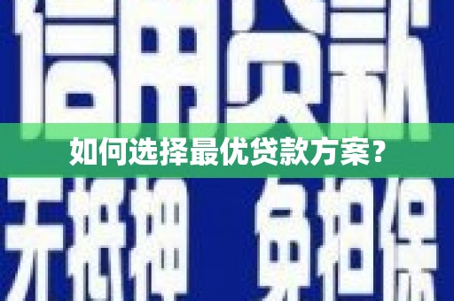 乐山如何选择最优贷款方案？