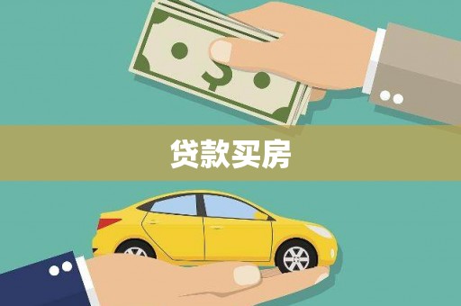 乐山贷款买房