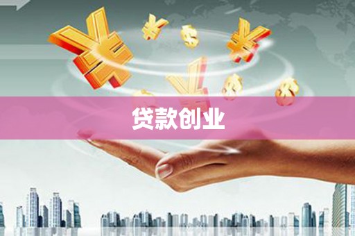 乐山贷款创业