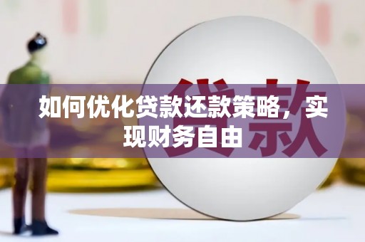 乐山如何优化贷款还款策略，实现财务自由