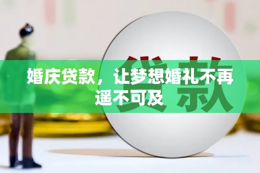 乐山婚庆贷款，让梦想婚礼不再遥不可及