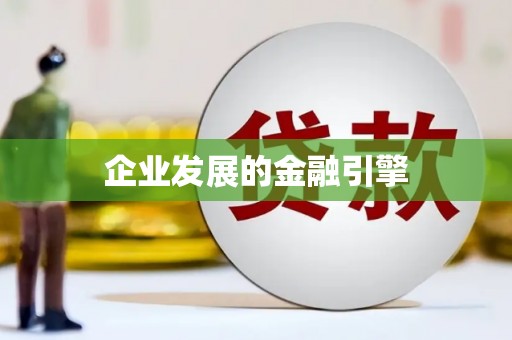 乐山企业发展的金融引擎