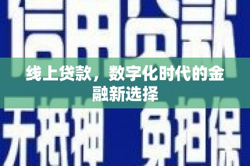 乐山线上贷款，数字化时代的金融新选择