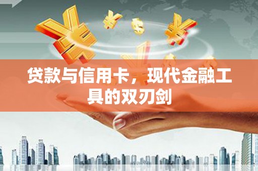 乐山贷款与信用卡，现代金融工具的双刃剑