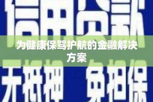 乐山为健康保驾护航的金融解决方案