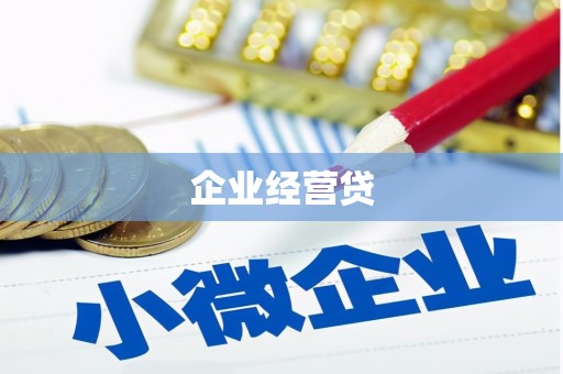 乐山企业经营贷