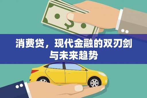 乐山消费贷，现代金融的双刃剑与未来趋势