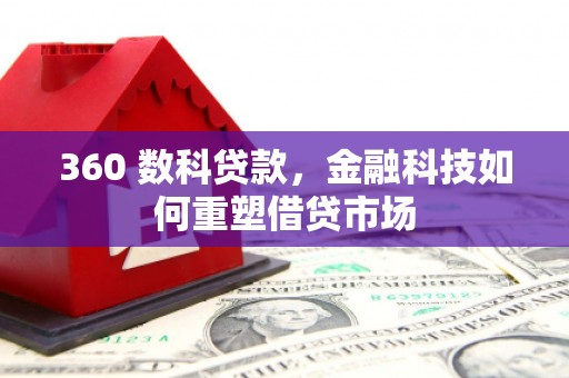 乐山360 数科贷款，金融科技如何重塑借贷市场