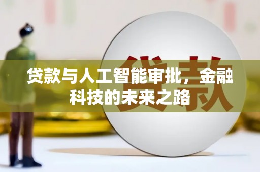 乐山贷款与人工智能审批，金融科技的未来之路