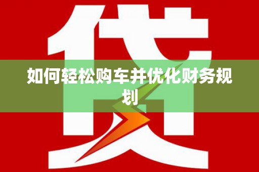 乐山如何轻松购车并优化财务规划