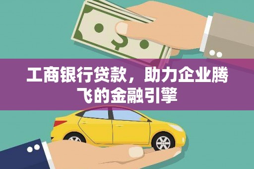 乐山工商银行贷款，助力企业腾飞的金融引擎