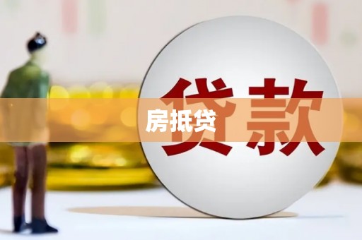 乐山房抵贷