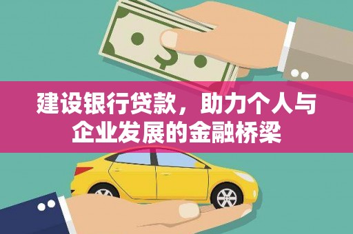 乐山建设银行贷款，助力个人与企业发展的金融桥梁