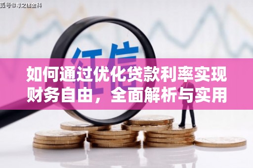 乐山如何通过优化贷款利率实现财务自由，全面解析与实用策略