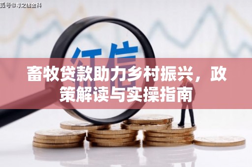 乐山畜牧贷款助力乡村振兴，政策解读与实操指南