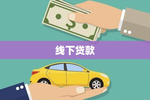 乐山线下贷款