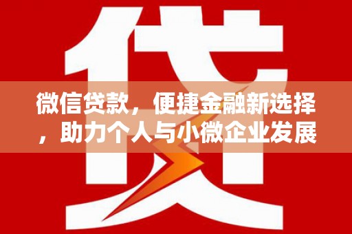 乐山微信贷款，便捷金融新选择，助力个人与小微企业发展