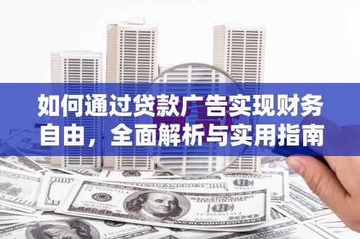 乐山如何通过贷款广告实现财务自由，全面解析与实用指南