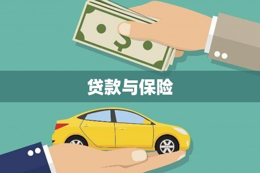 乐山贷款与保险