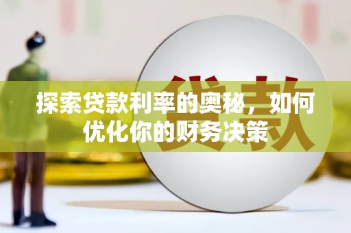 乐山探索贷款利率的奥秘，如何优化你的财务决策