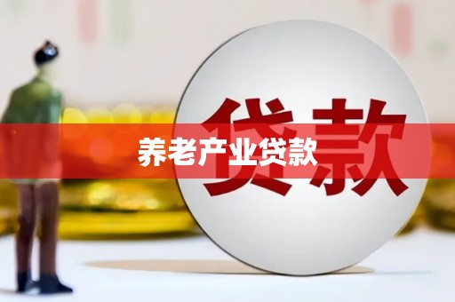 乐山养老产业贷款