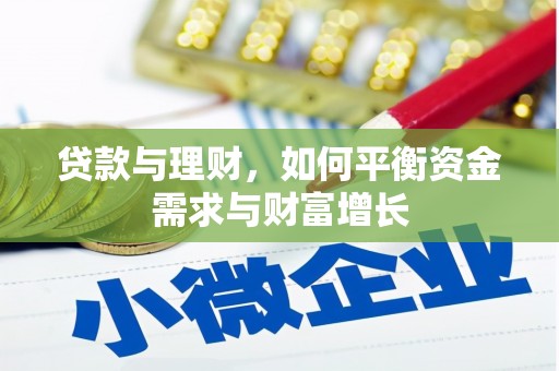 乐山贷款与理财，如何平衡资金需求与财富增长