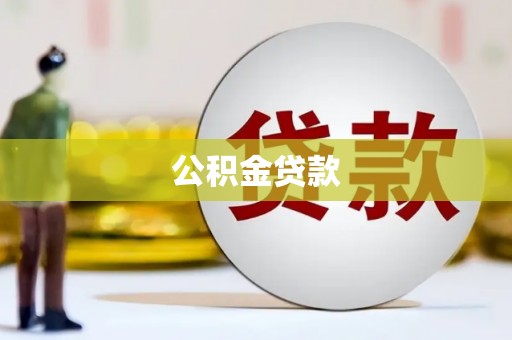 乐山公积金贷款