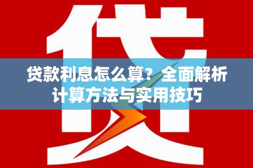 乐山贷款利息怎么算？全面解析计算方法与实用技巧