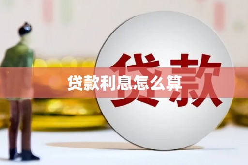 乐山贷款利息怎么算