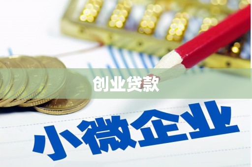 乐山创业贷款