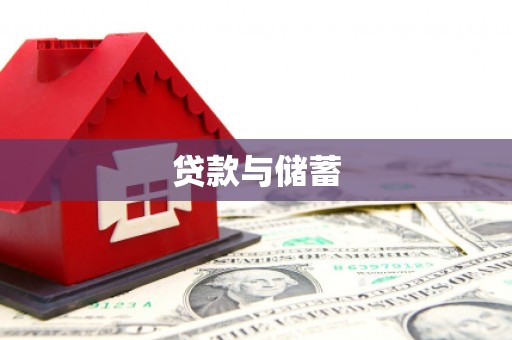 乐山贷款与储蓄