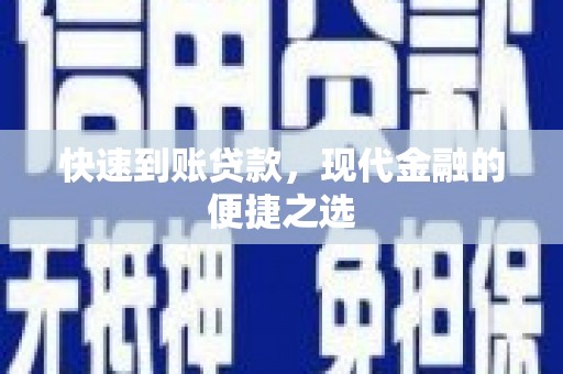 乐山快速到账贷款，现代金融的便捷之选
