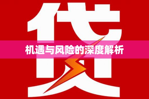 乐山机遇与风险的深度解析