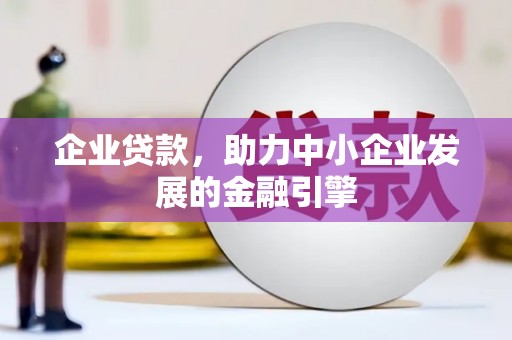 乐山企业贷款，助力中小企业发展的金融引擎