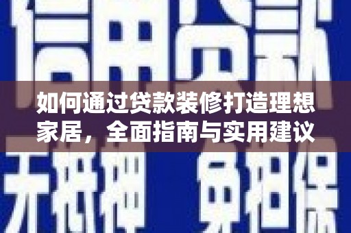 乐山如何通过贷款装修打造理想家居，全面指南与实用建议