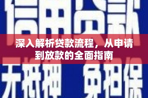 乐山深入解析贷款流程，从申请到放款的全面指南