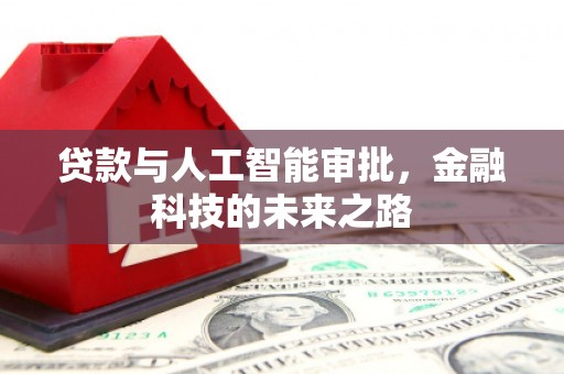 乐山贷款与人工智能审批，金融科技的未来之路