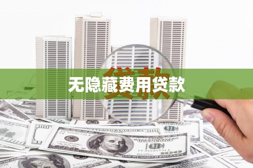 乐山无隐藏费用贷款