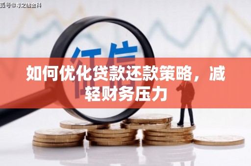 乐山如何优化贷款还款策略，减轻财务压力