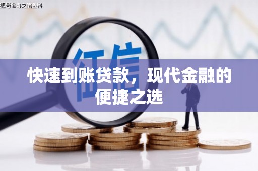 乐山快速到账贷款，现代金融的便捷之选